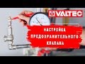 Настройка предохранительного клапана