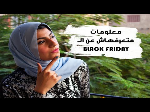 معلومات و نصائح متعرفهاش عن البلاك فرايدي في مصر