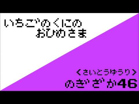 斉藤優里『いちごの国のお姫様』をファミコン風にやってみた