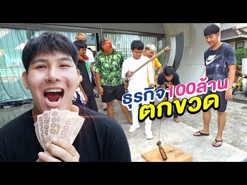 ธุรกิจ100ล้านของเอกภาณุ "ตกขวด" (วงการงานวัดสะเทือน) - Epic Toys