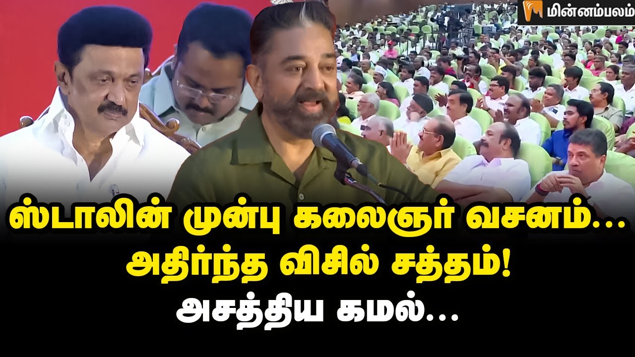 கலைஞரோடு முரண்பட்ட நேரம்... கமல் சொன்ன சம்பவம்! | Kamal Haasan Speech | MK Stalin | Kalaignar 100