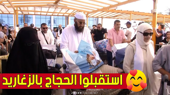 في أجواء مميزة.. شاهد كيف استقبل أول فوج من الحجاج الجزائريين العائدين إلى أرض الوطن 🥰❤