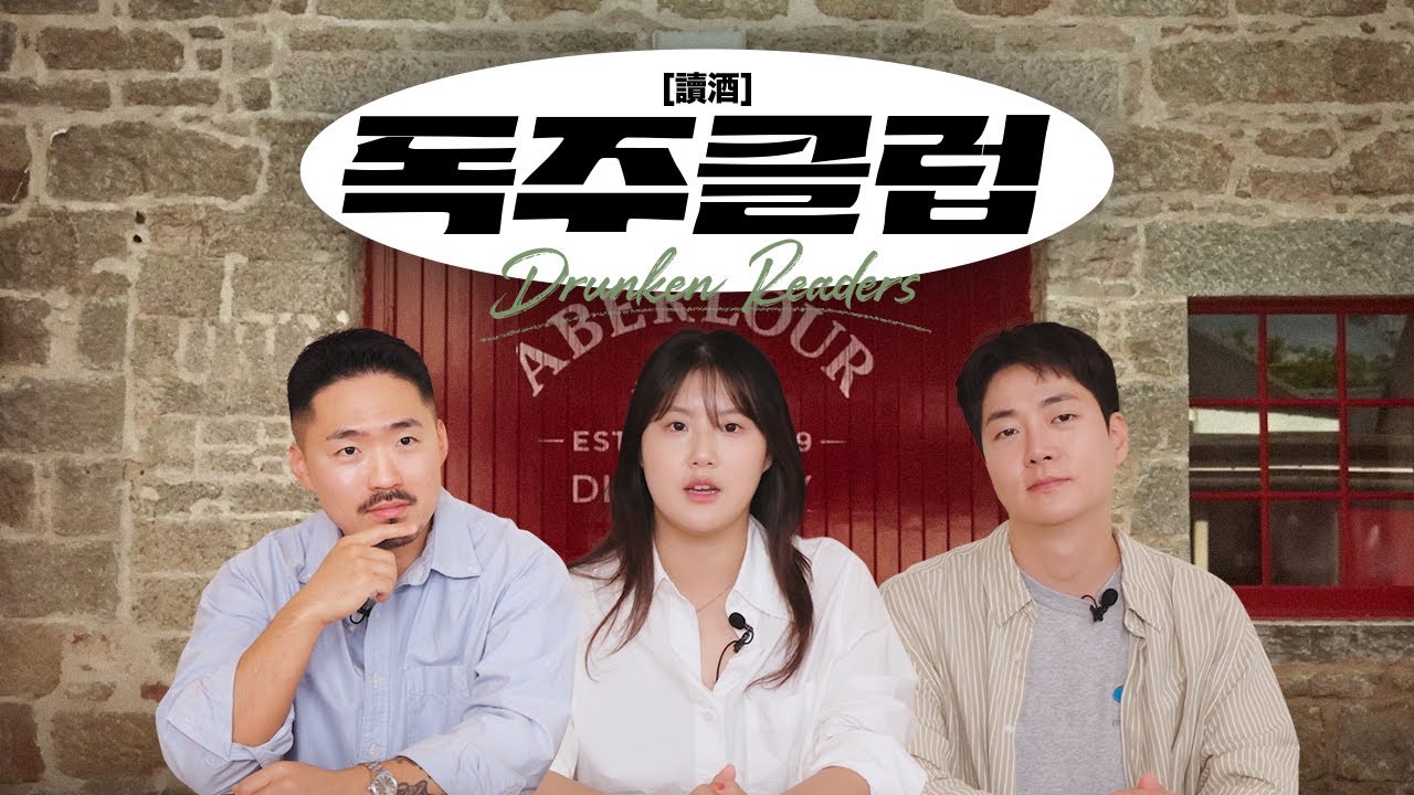 누군가에게 추천받아 다시 추천하고 싶은 책과 기울인 한 잔 📖🥃 | 독주클럽