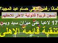تنقية قائمة الاهلى 17 لاعبا و7 شروط على ميزان سيد ويس لماذا رفض الاهلى ضم عبد المجيد علاء صادق 