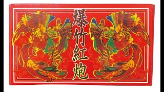 爆竹紅炮20連 ８P　燃焼時間約5秒　音花火　おもちゃ　花火