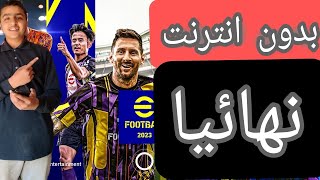 بيس 2023 موبايل بدون انترنت نهائيا بطريقه مضمونه (اي فوتبول) #efootball #pesmobile #midootec #games