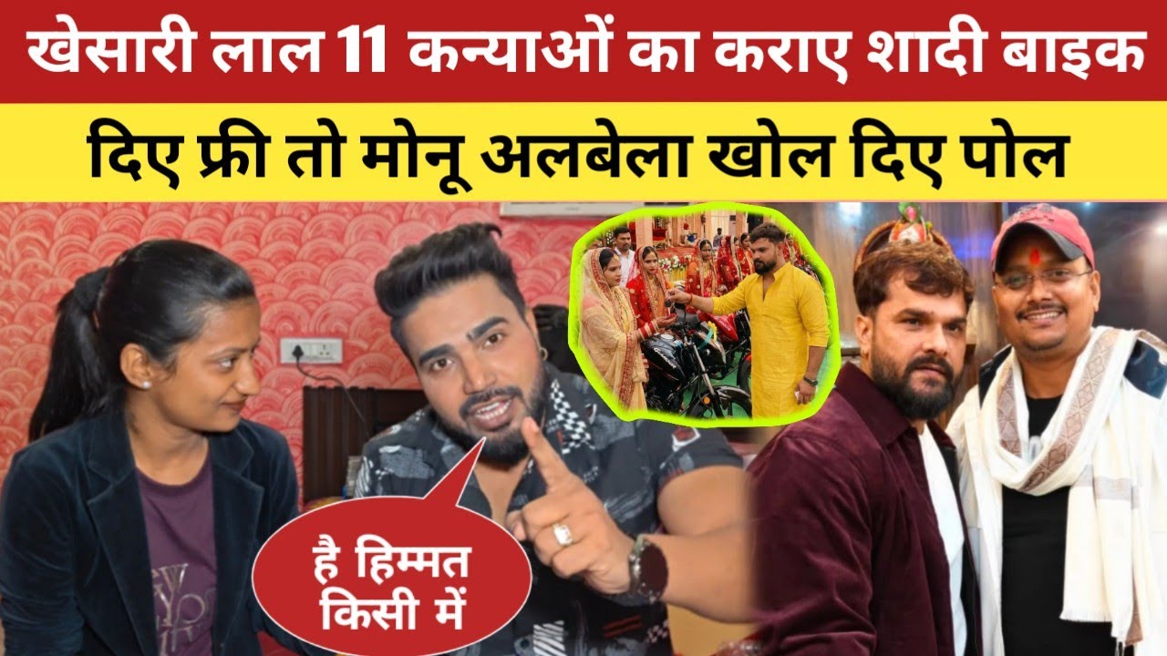 खेसारी लाल 11 गरीब कन्याओं को बाइक दिए फ्री में तो मोनू अलबेला खोल दिए पोल 😱 अंकुश राजा शादी 