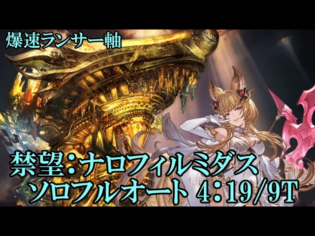 【グラブル】 ナロフィルミダス ソロフルオート(4:19)