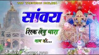 सांवरा रिस्क लेवु थारा नाम की \\ SANWARA RISK LEVU THARA NAAM KI \\ RATAN RAO