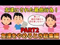 【友やめ総集編PART２】こんな最低行為で絶縁を決意した！友達をやめるとき総集編PART2【修羅場】ゆっくり解説