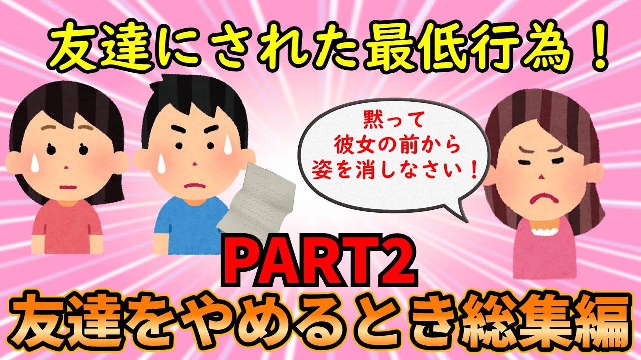 【友やめ総集編PART２】こんな最低行為で絶縁を決意した！友達をやめるとき総集編PART2【修羅場】ゆっくり解説