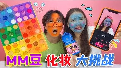 挑战用MM豆化妆，抽到什么颜色用几号，丑得像鬼颜值博主当不成了！