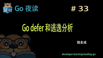 #33 Go defer 和逃逸分析 【 Go 夜读 】