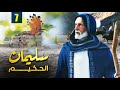 مسلسل نبي الله سليمان الحكيم الحلقة 7 Soliman El Hakeem 