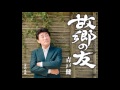 [試聴] 青戸健「故郷の友」 2013年1月9日発売