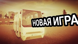 НОВАЯ ИГРА! ПЕРВЫЙ ВЗГЛЯД! САМАЯ ЛУДШАЯ ИГРА ПРО АВТОБУСЫ?!??! screenshot 5