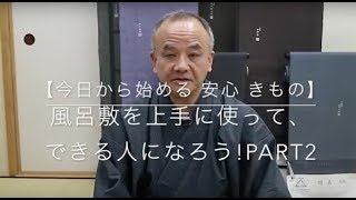 【今日から始める 安心 きもの】風呂敷を上手に使って、できる人になろう!PART2