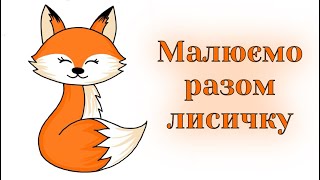 картинка: Як намалювати лисичку / How to draw a fox