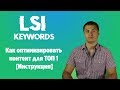 LSI копирайтинг или как написать эффективный SEO текст для попадания в ТОП. [Руководство к действию]