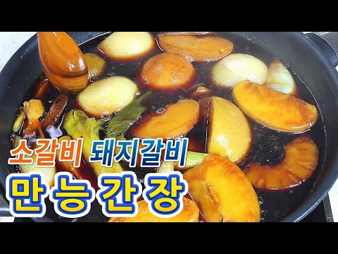 만능간장 만드는 방법, LA갈비 소갈비 돼지갈비 갈비찜에 유용한 맛간장 황금레시피