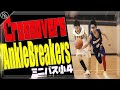 【バスケ】ミニバス!クロスオーバー/アンクルブレイク、 Crossovers/AnkleBreakers