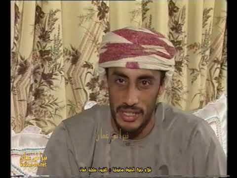 لقاء مع عارف محمد بن علي البلوشي رحمه الله من ولاية صحار رمضان في ع مان