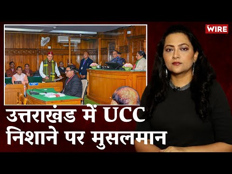 उत्तराखंड में UCC, निशाने पर मुसलमान 