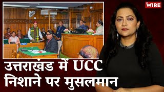 उत्तराखंड में UCC, निशाने पर मुसलमान | Uttrakhand | BJP | Live in Relation | Law