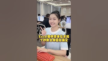 Excel如何带单位求和，十秒教会你轻松搞定#办公技巧 #干货分享 #excel #office办公技巧