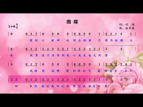 爱到心破碎，也别去问谁，只因为相遇太美《雨蝶》简谱领唱练习
