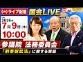 【国会ライブ】「参議院」法務委員会(2026年7月9日(木)10:00~)「刑事訴訟法」に関する質疑