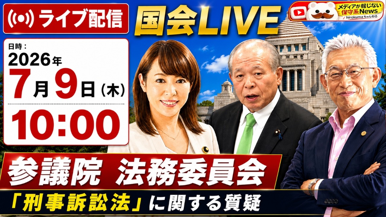 【国会ライブ】「参議院」法務委員会(2026年7月9日(木)10:00~)「刑事訴訟法」に関する質疑