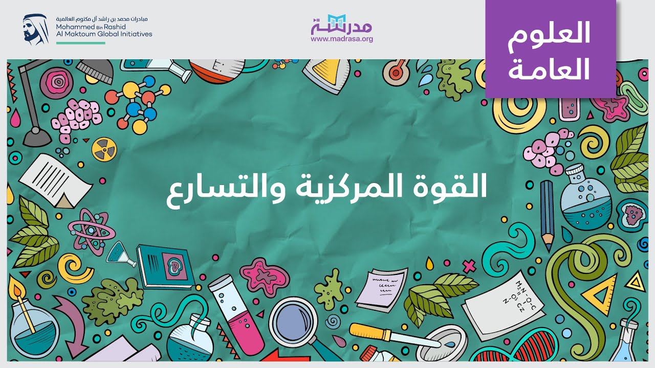 القوة المركزية والتسارع | الفيزياء | القوة المركزية والجاذبية