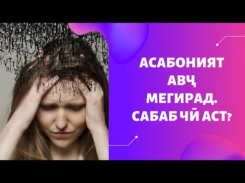 АСАБОНИЯТ АВҶ МЕГИРАД. САБАБ ЧӢ АСТ?