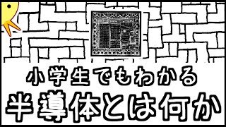 小学生でもわかる・半導体とは何か