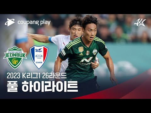 [2023 K리그1] 26R 전북 vs 수원 풀 하이라이트
