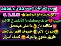 برج القوس يوم المفاجأت الجمعه 22 مايو 2026 رزق ونصره لم تتوقعها S R E M حبيب حالف القوس 