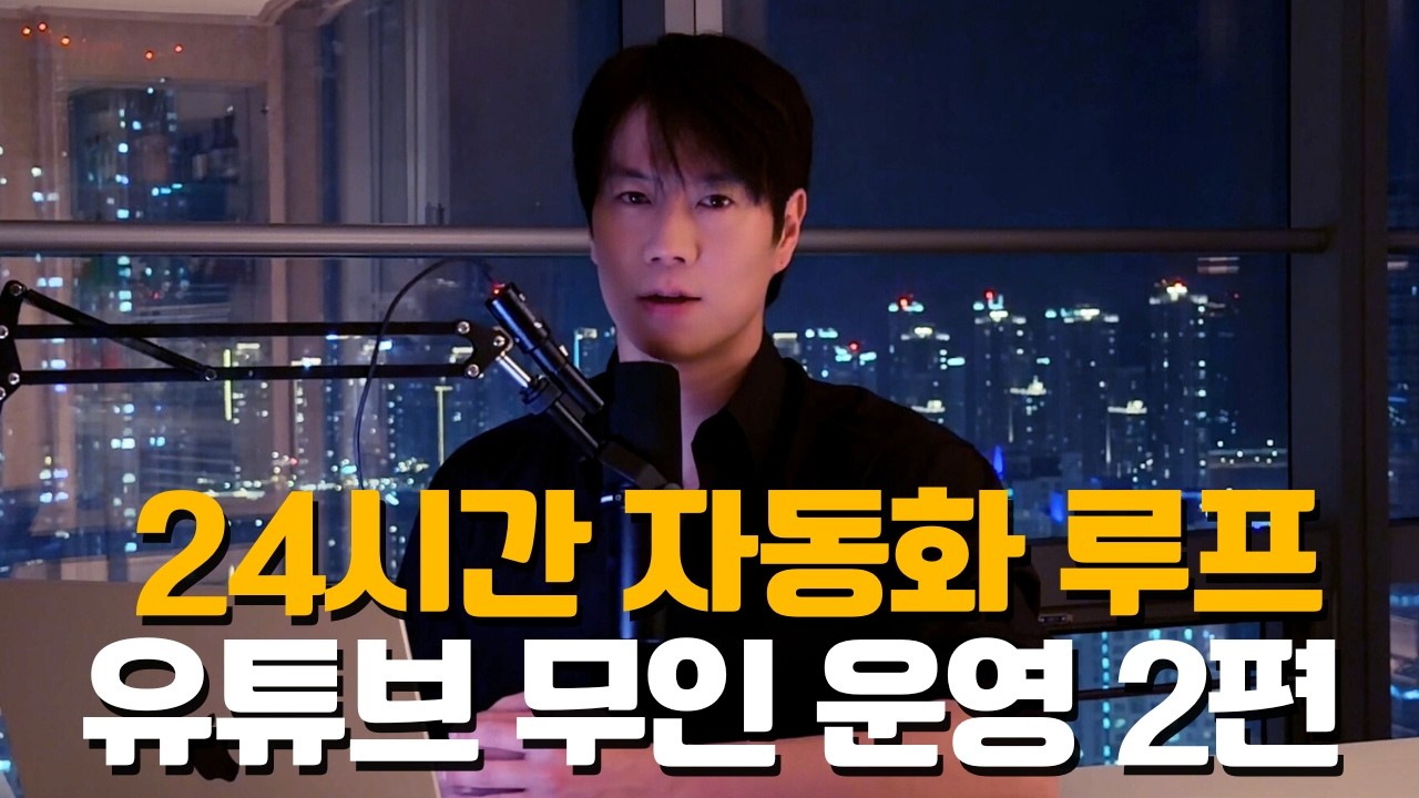 [대표 멤버십 전용] 구글 AI 24시간 유튜브 자동화 루프 실전 세팅 (무인 운영 2편)