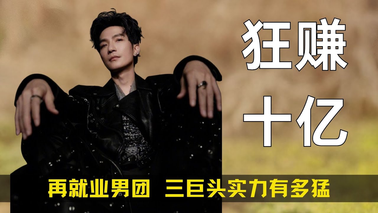 《再就业男团》三巨头实力有多猛，开口两句就让芒果狂赚十个亿，难怪当年天娱不肯放弃陈楚生！#再就业男团  #歌手 #陈楚生 #姑娘