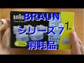 【開封動画】BRAUNシリーズ7 電気シェーバーの消耗品(アルコール洗浄液/替刃)