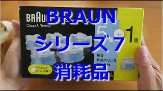【開封動画】BRAUNシリーズ7 電気シェーバーの消耗品(アルコール洗浄液/替刃)