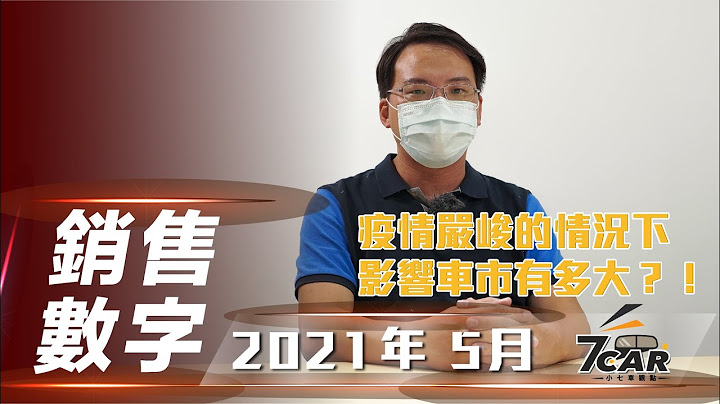 【销售数字分析】2021年5月｜严峻的疫情下 车市又受到多大的影响？！【7Car小七车观点】 - 天天要闻