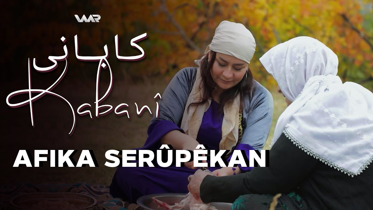 Kabanî - Afika Serûpêkan | کابانی - ئافکا سەروپێکان
