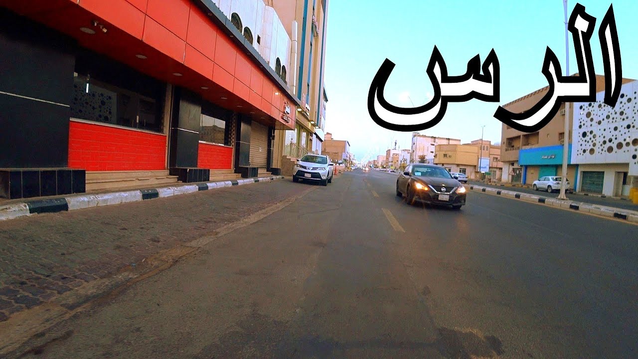 الرس  |  طريق الخروج من المنطقة