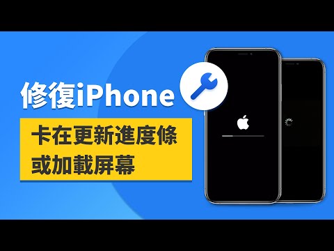 【已解決】如何修復 iPhone 卡在更新進度列畫面或加載屏幕上？