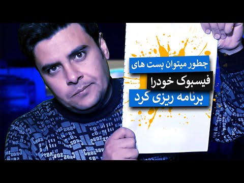 How to Schedule your Facebook Post II چگونه می توان پست های فیس بوک خود را برنامه ریزی کرد