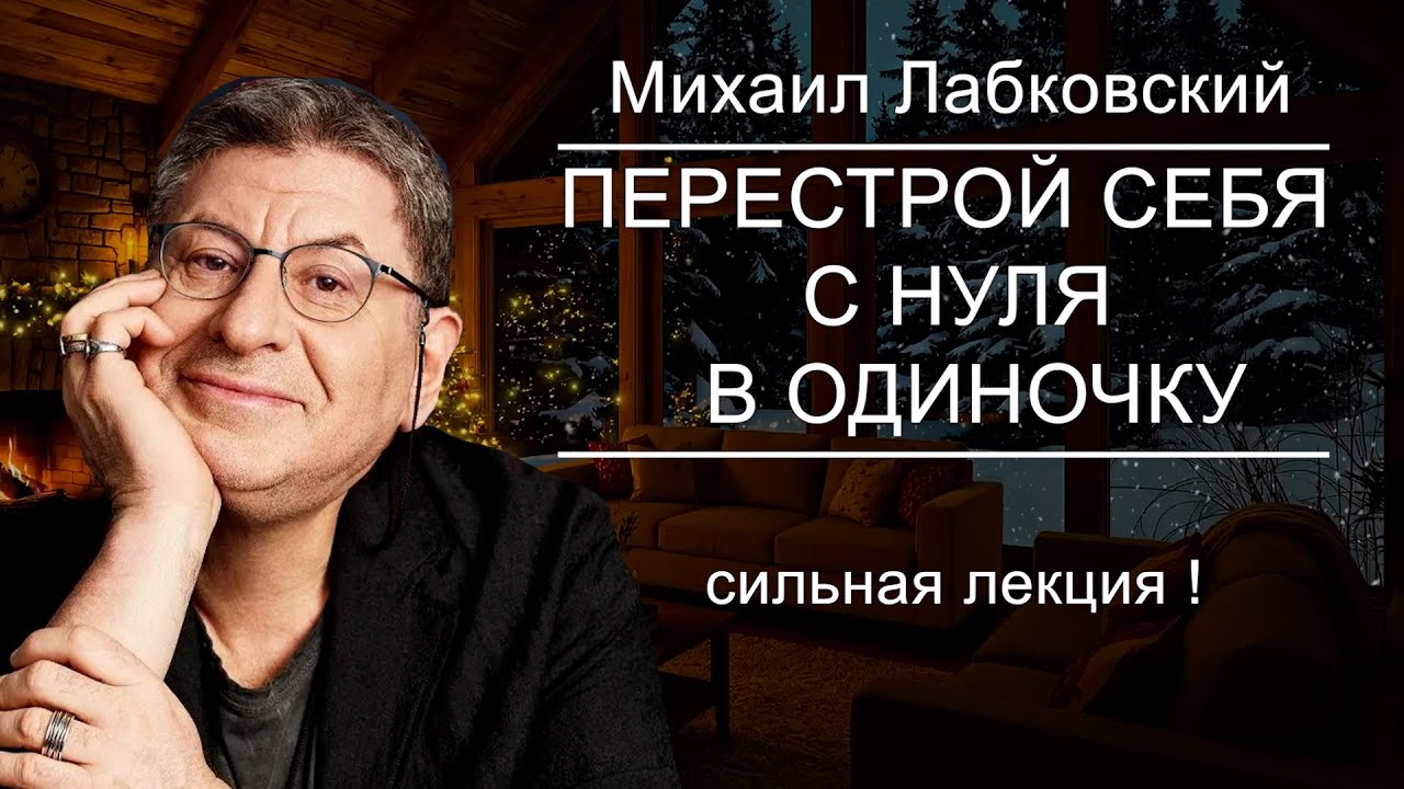 Это Нужно Услышать Каждому! ПОСЛУШАЙТЕ И СТАНЕТЕ БОЛЕЕ ЗДОРОВЫМ...Михаил Лабковский