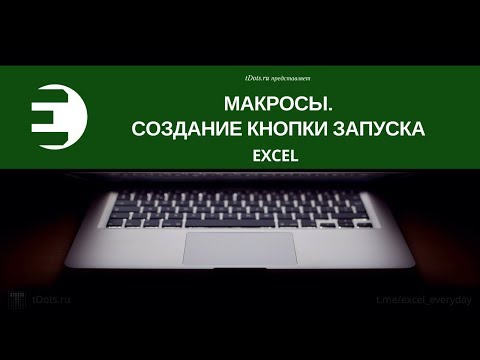 Excel. Макросы. Создание кнопки запуска макроса