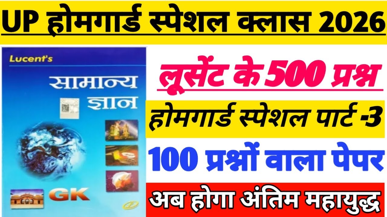 यूपी होमगार्ड स्पेशल|| लुसेंट के 500 प्रश्न|| अब होगा अंतिम महायुद्ध, रट्टा मार लो 