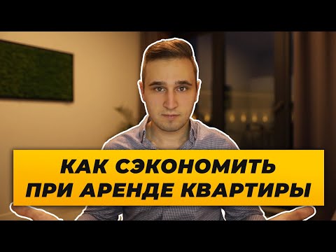 КАК НЕ ПОТЕРЯТЬ ДЕНЬГИ ПРИ АРЕНДЕ КВАРТИРЫ. КТО ДОЛЖЕН ОПЛАЧИВАТЬ К/У.
